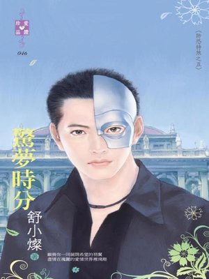cover image of 只准你賴著我